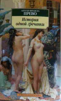 Книга Прево А. История одной гречанки, 11-20080, Баград.рф
